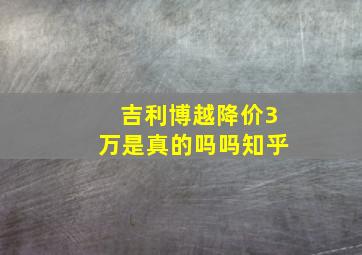 吉利博越降价3万是真的吗吗知乎