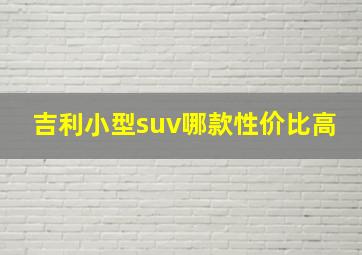 吉利小型suv哪款性价比高