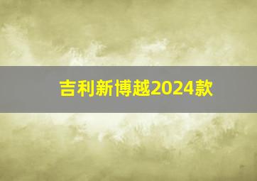 吉利新博越2024款