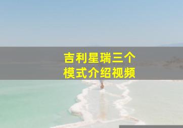 吉利星瑞三个模式介绍视频