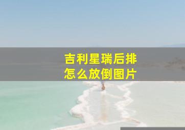 吉利星瑞后排怎么放倒图片