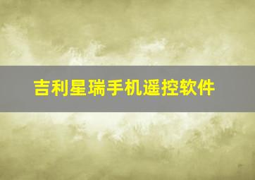 吉利星瑞手机遥控软件