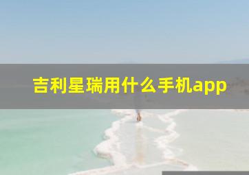 吉利星瑞用什么手机app