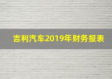 吉利汽车2019年财务报表