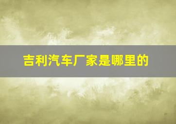 吉利汽车厂家是哪里的