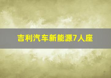 吉利汽车新能源7人座