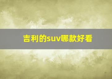 吉利的suv哪款好看