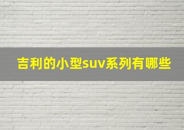 吉利的小型suv系列有哪些