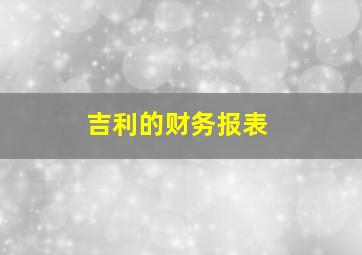 吉利的财务报表