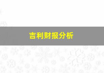 吉利财报分析