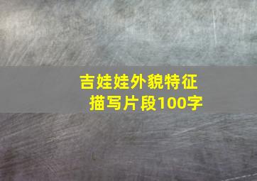 吉娃娃外貌特征描写片段100字