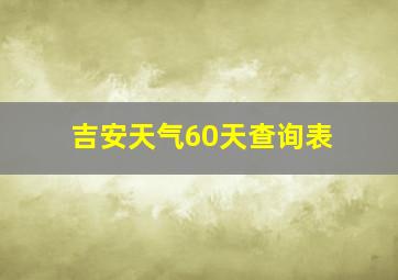 吉安天气60天查询表