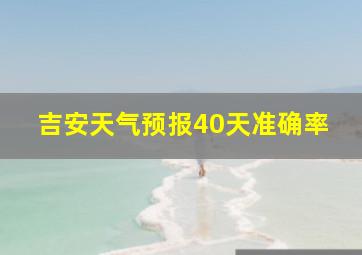 吉安天气预报40天准确率