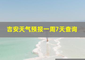 吉安天气预报一周7天查询