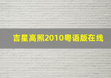 吉星高照2010粤语版在线