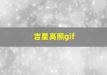 吉星高照gif