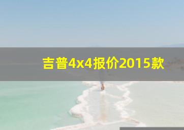 吉普4x4报价2015款