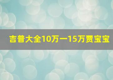 吉普大全10万一15万贾宝宝