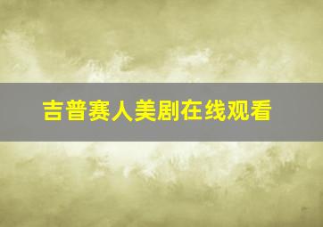 吉普赛人美剧在线观看