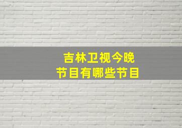 吉林卫视今晚节目有哪些节目