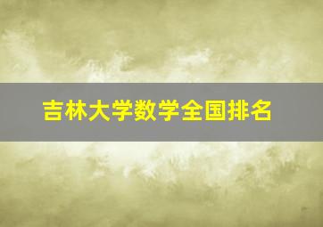 吉林大学数学全国排名