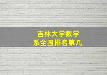 吉林大学数学系全国排名第几