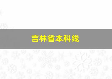 吉林省本科线