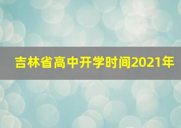 吉林省高中开学时间2021年