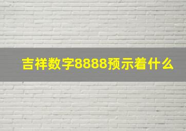 吉祥数字8888预示着什么