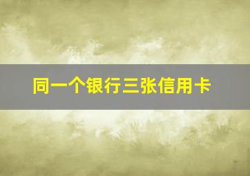 同一个银行三张信用卡