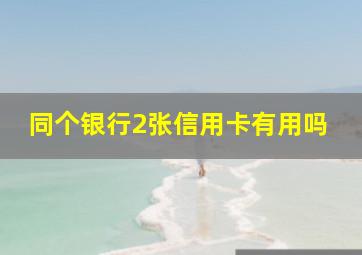 同个银行2张信用卡有用吗