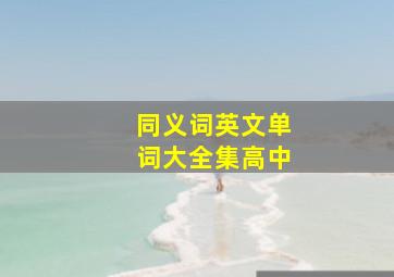 同义词英文单词大全集高中