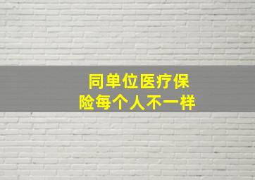 同单位医疗保险每个人不一样