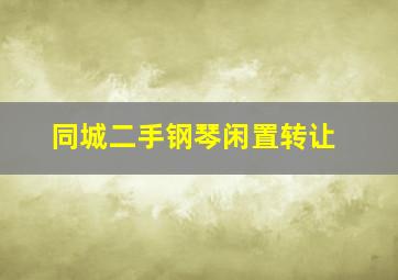 同城二手钢琴闲置转让