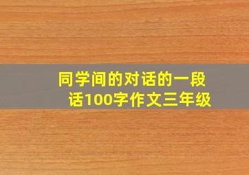 同学间的对话的一段话100字作文三年级