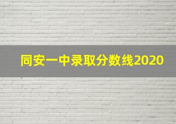 同安一中录取分数线2020