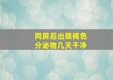 同房后出现褐色分泌物几天干净