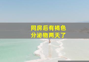 同房后有褐色分泌物两天了