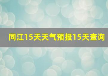 同江15天天气预报15天查询