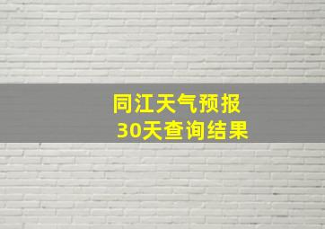 同江天气预报30天查询结果