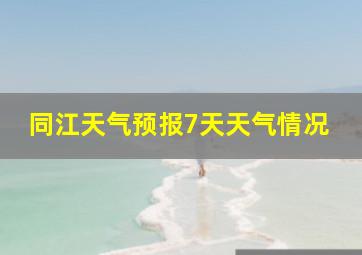 同江天气预报7天天气情况