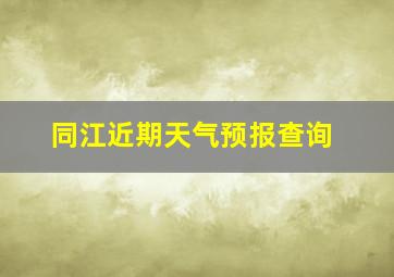 同江近期天气预报查询