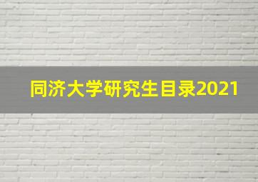 同济大学研究生目录2021