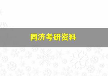 同济考研资料