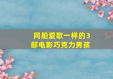 同船爱歌一样的3部电影巧克力男孩