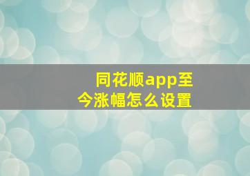 同花顺app至今涨幅怎么设置