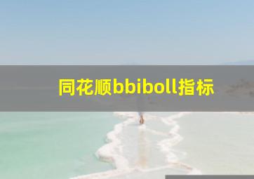 同花顺bbiboll指标