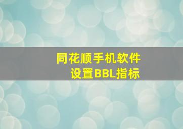 同花顺手机软件设置BBL指标