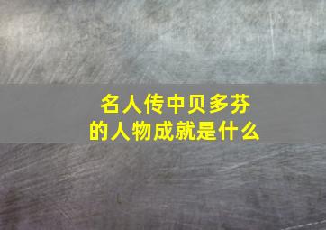 名人传中贝多芬的人物成就是什么