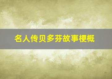 名人传贝多芬故事梗概